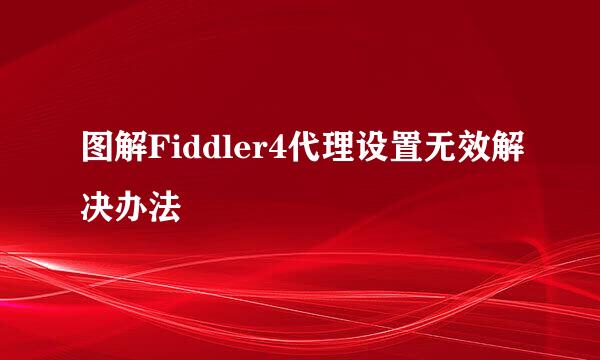 图解Fiddler4代理设置无效解决办法