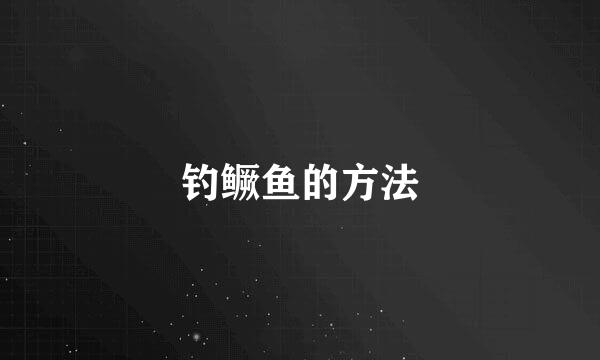 钓鳜鱼的方法