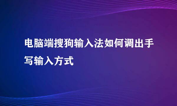 电脑端搜狗输入法如何调出手写输入方式