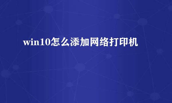 win10怎么添加网络打印机