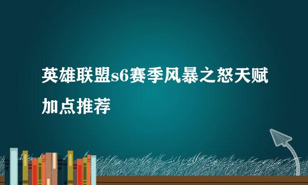 英雄联盟s6赛季风暴之怒天赋加点推荐