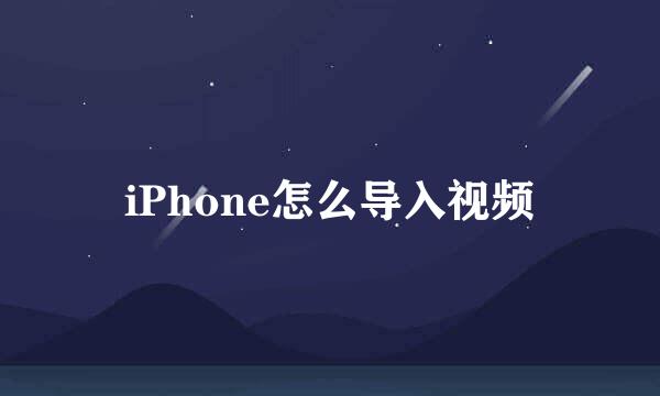 iPhone怎么导入视频