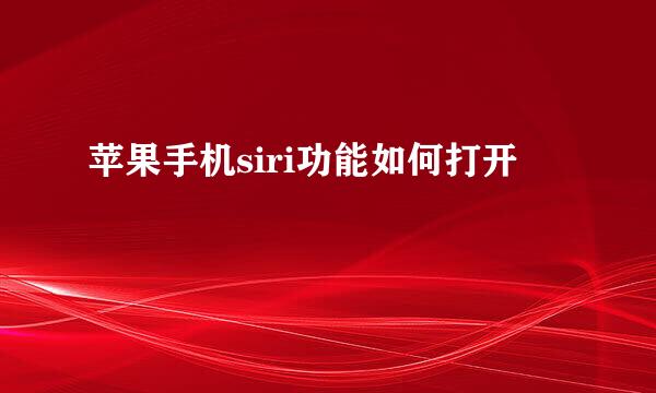 苹果手机siri功能如何打开