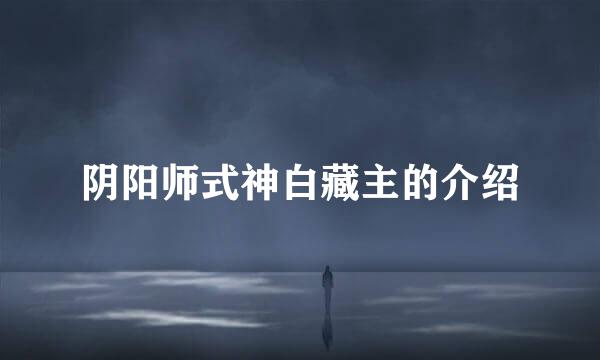 阴阳师式神白藏主的介绍