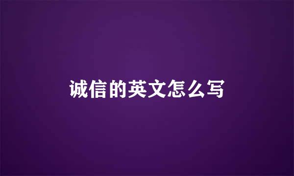 诚信的英文怎么写