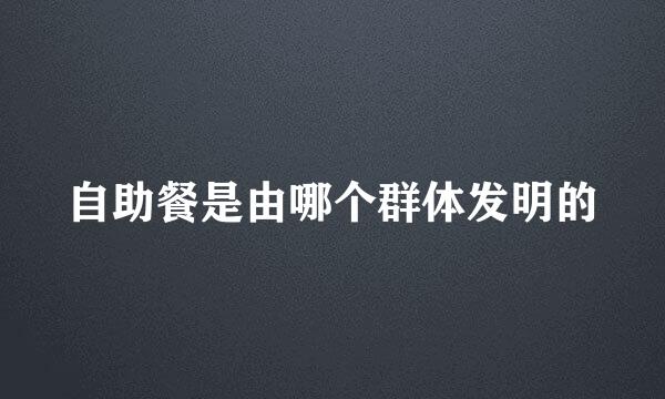 自助餐是由哪个群体发明的