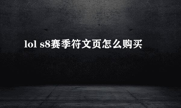 lol s8赛季符文页怎么购买
