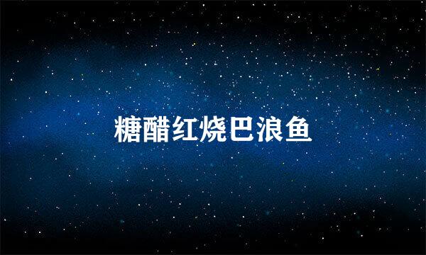 糖醋红烧巴浪鱼