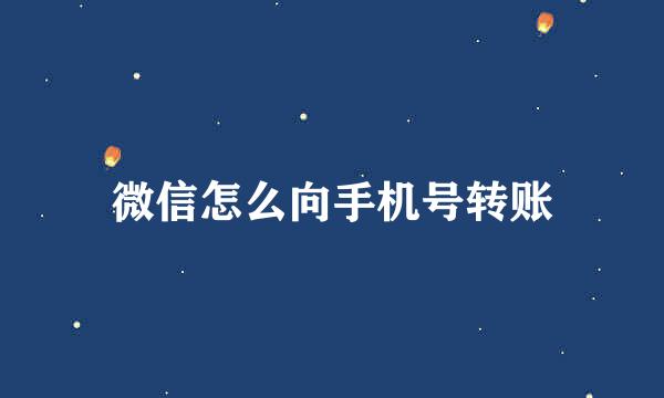 微信怎么向手机号转账