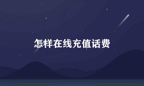 怎样在线充值话费