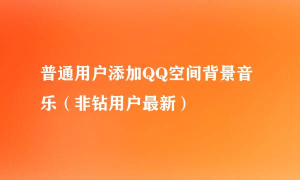 普通用户添加QQ空间背景音乐（非钻用户最新）