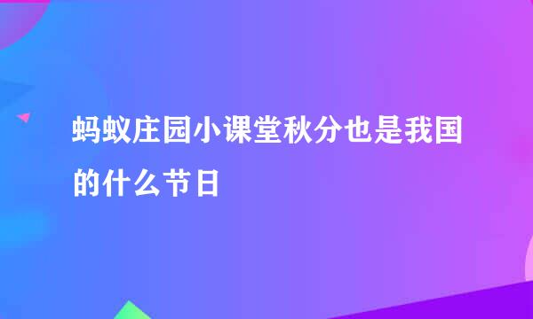 蚂蚁庄园小课堂秋分也是我国的什么节日