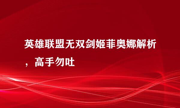 英雄联盟无双剑姬菲奥娜解析，高手勿吐