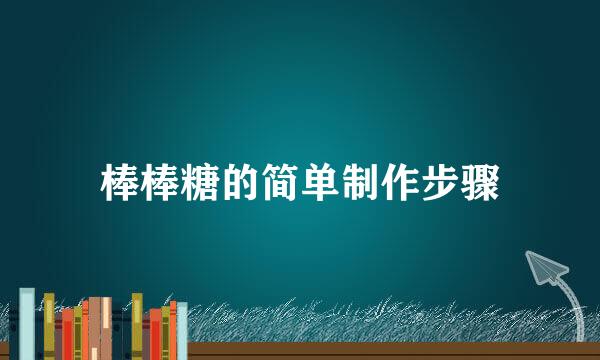 棒棒糖的简单制作步骤