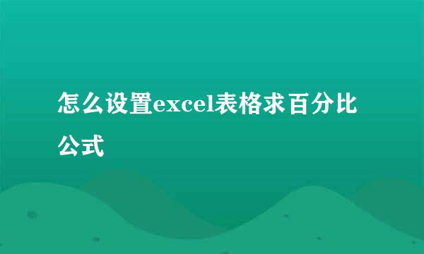 怎么设置excel表格求百分比公式