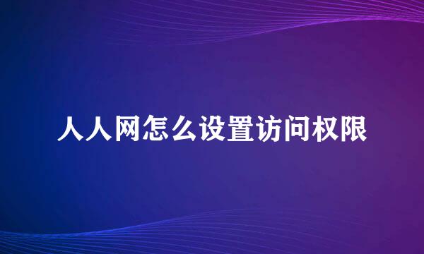 人人网怎么设置访问权限