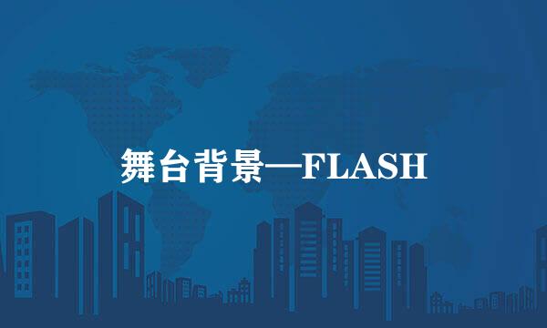 舞台背景—FLASH