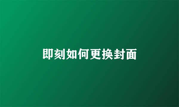 即刻如何更换封面