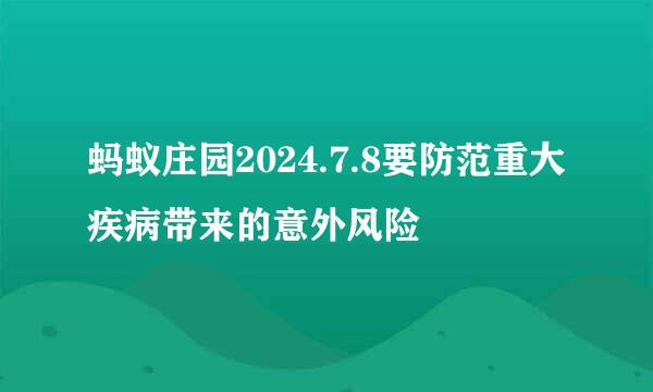 蚂蚁庄园2024.7.8要防范重大疾病带来的意外风险