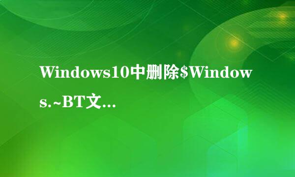 Windows10中删除$Windows.~BT文件夹的方法