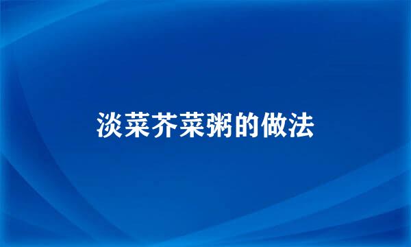 淡菜芥菜粥的做法
