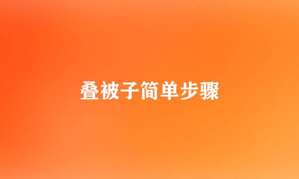 叠被子简单步骤
