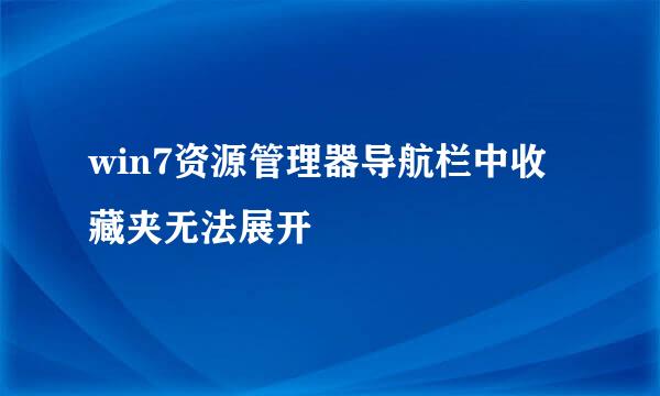 win7资源管理器导航栏中收藏夹无法展开