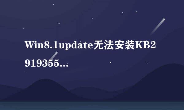 Win8.1update无法安装KB2919355的解决方法整理
