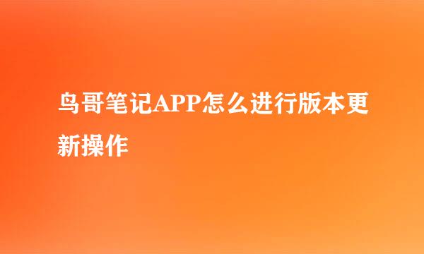 鸟哥笔记APP怎么进行版本更新操作