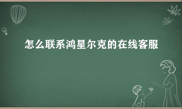 怎么联系鸿星尔克的在线客服