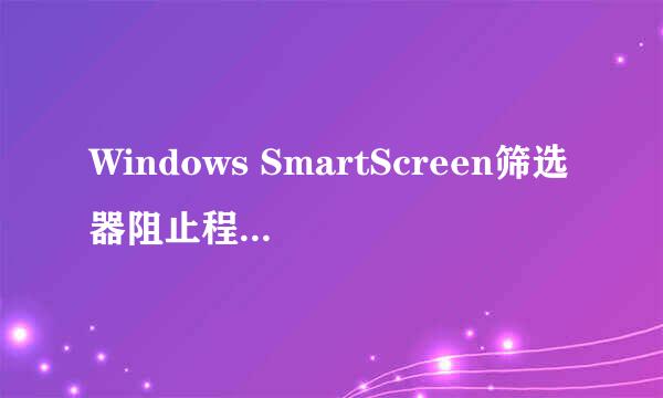 Windows SmartScreen筛选器阻止程序运行怎么办