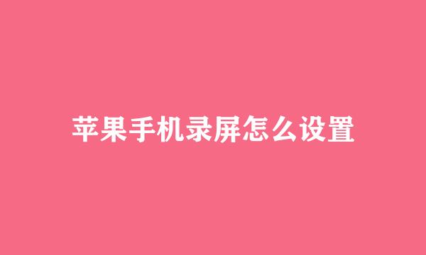 苹果手机录屏怎么设置