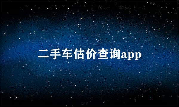 二手车估价查询app