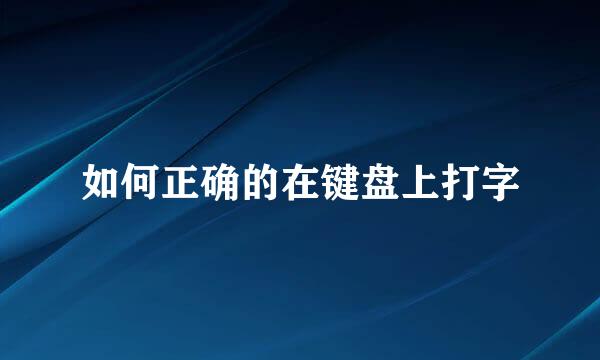 如何正确的在键盘上打字