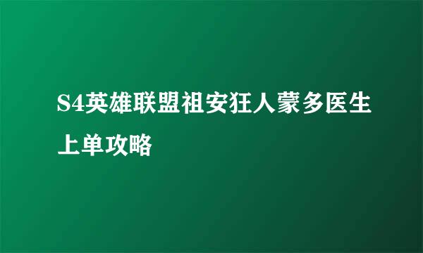 S4英雄联盟祖安狂人蒙多医生上单攻略