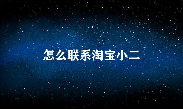 怎么联系淘宝小二