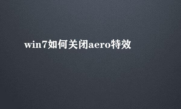 win7如何关闭aero特效