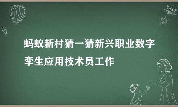 蚂蚁新村猜一猜新兴职业数字孪生应用技术员工作