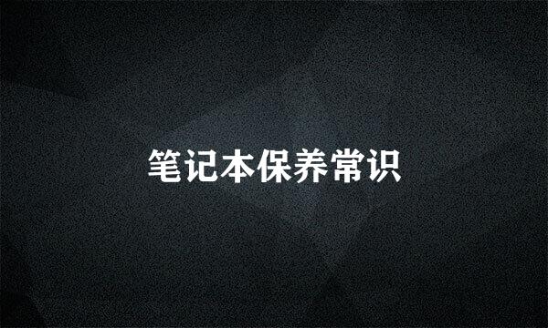笔记本保养常识