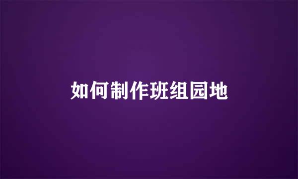 如何制作班组园地