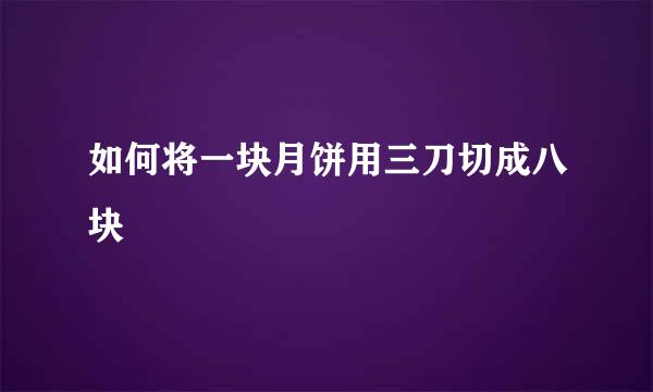 如何将一块月饼用三刀切成八块