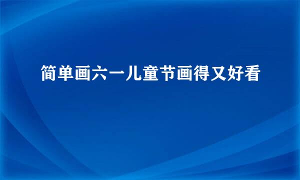 简单画六一儿童节画得又好看