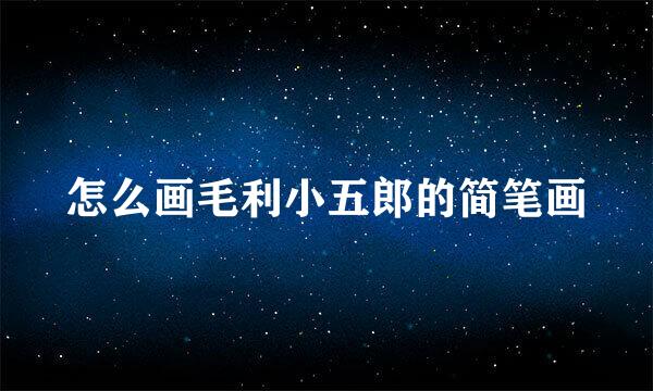 怎么画毛利小五郎的简笔画