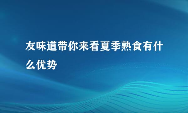 友味道带你来看夏季熟食有什么优势