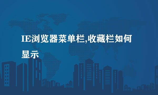 IE浏览器菜单栏,收藏栏如何显示