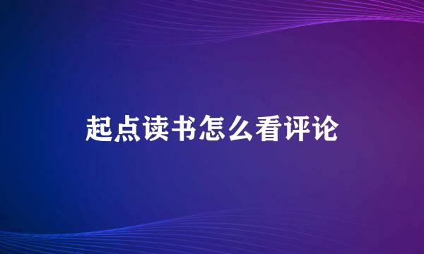 起点读书怎么看评论
