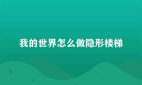 我的世界怎么做隐形楼梯