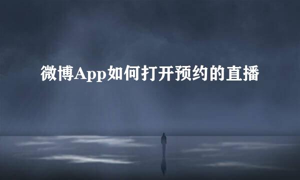 微博App如何打开预约的直播