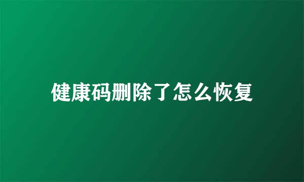 健康码删除了怎么恢复