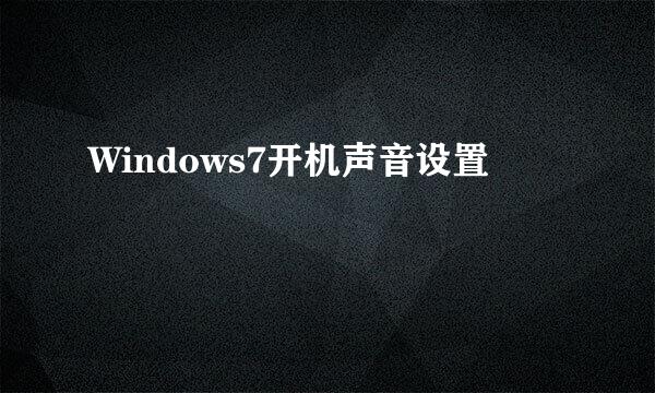 Windows7开机声音设置